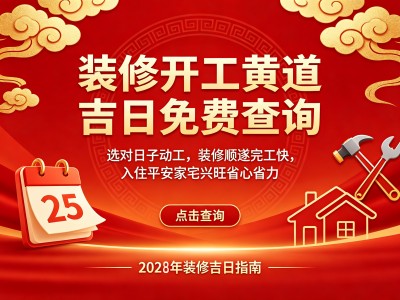 装修吉日查询